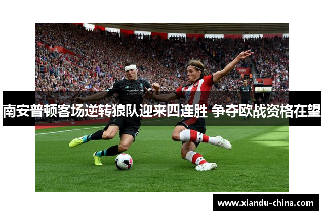 南安普顿客场逆转狼队迎来四连胜 争夺欧战资格在望