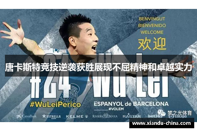唐卡斯特竞技逆袭获胜展现不屈精神和卓越实力
