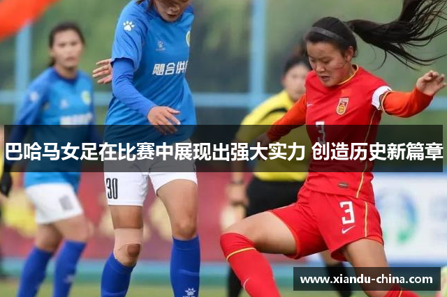 巴哈马女足在比赛中展现出强大实力 创造历史新篇章