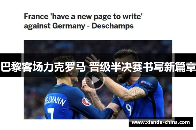 巴黎客场力克罗马 晋级半决赛书写新篇章