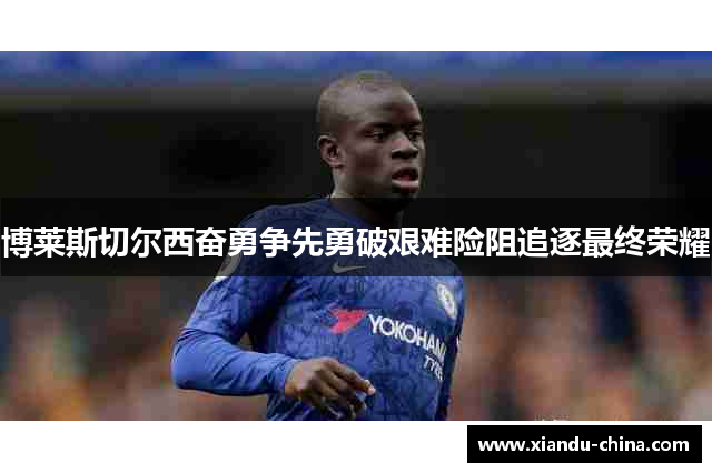 博莱斯切尔西奋勇争先勇破艰难险阻追逐最终荣耀