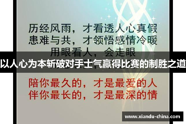 以人心为本斩破对手士气赢得比赛的制胜之道