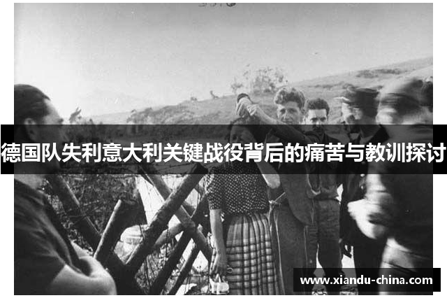 德国队失利意大利关键战役背后的痛苦与教训探讨