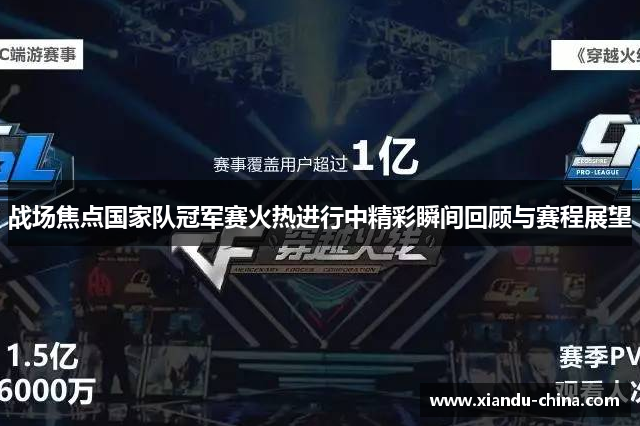 战场焦点国家队冠军赛火热进行中精彩瞬间回顾与赛程展望
