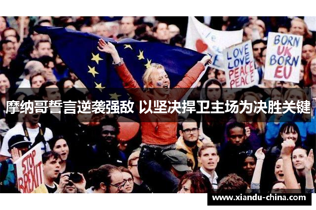 摩纳哥誓言逆袭强敌 以坚决捍卫主场为决胜关键