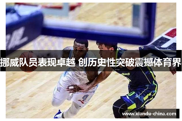 挪威队员表现卓越 创历史性突破震撼体育界