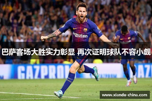 巴萨客场大胜实力彰显 再次证明球队不容小觑