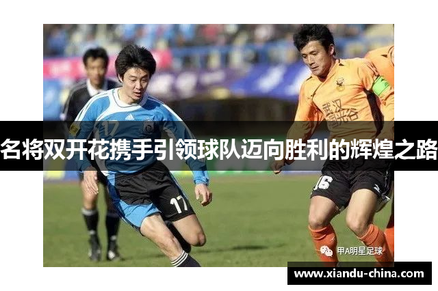 名将双开花携手引领球队迈向胜利的辉煌之路