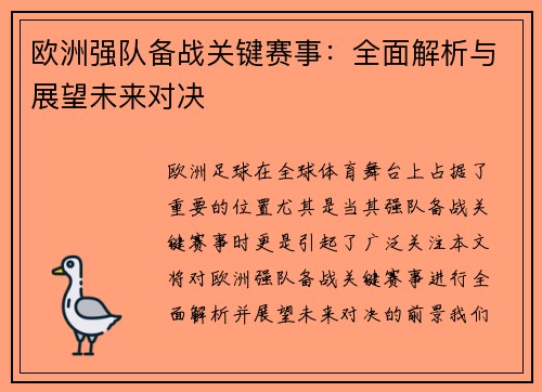 欧洲强队备战关键赛事：全面解析与展望未来对决