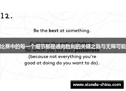 比赛中的每一个细节都是通向胜利的关键之匙与无限可能