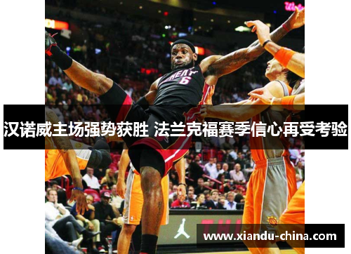 汉诺威主场强势获胜 法兰克福赛季信心再受考验