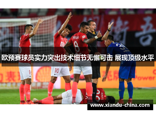 欧预赛球员实力突出技术细节无懈可击 展现顶级水平