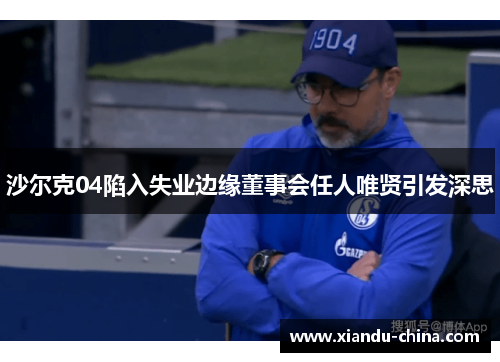 沙尔克04陷入失业边缘董事会任人唯贤引发深思