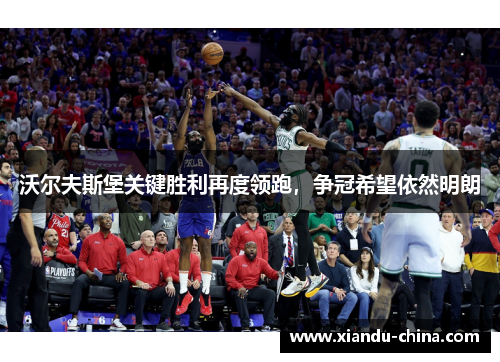 沃尔夫斯堡关键胜利再度领跑，争冠希望依然明朗