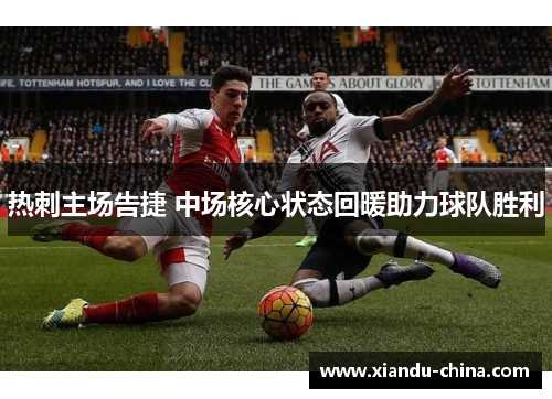 热刺主场告捷 中场核心状态回暖助力球队胜利