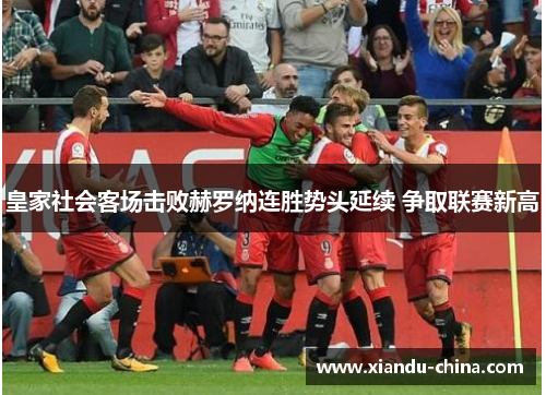 皇家社会客场击败赫罗纳连胜势头延续 争取联赛新高