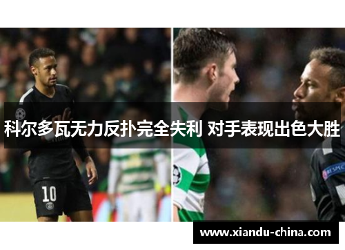 科尔多瓦无力反扑完全失利 对手表现出色大胜