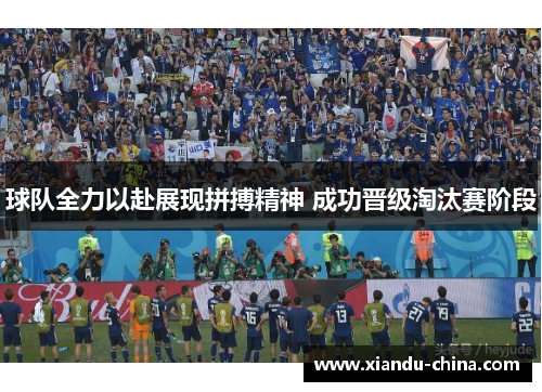 球队全力以赴展现拼搏精神 成功晋级淘汰赛阶段