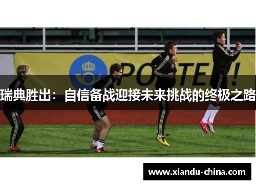 瑞典胜出：自信备战迎接未来挑战的终极之路