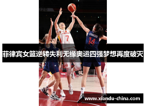 菲律宾女篮逆转失利无缘奥运四强梦想再度破灭