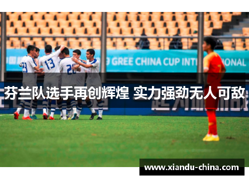 芬兰队选手再创辉煌 实力强劲无人可敌