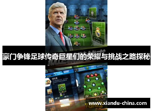豪门争锋足球传奇巨星们的荣耀与挑战之路探秘