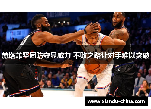 赫塔菲坚固防守显威力 不败之路让对手难以突破