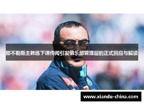 那不勒斯主教练下课传闻引发俱乐部管理层的正式回应与解读