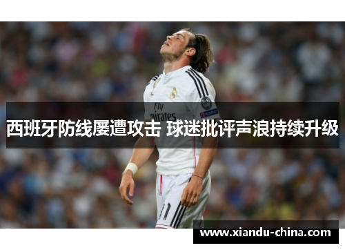 西班牙防线屡遭攻击 球迷批评声浪持续升级