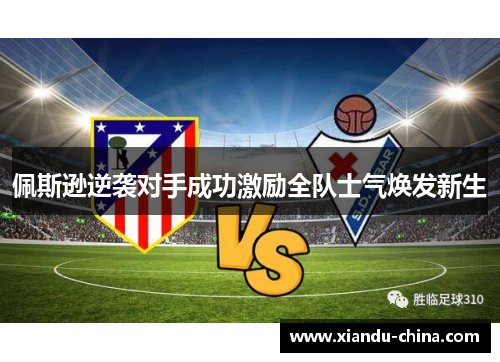 佩斯逊逆袭对手成功激励全队士气焕发新生