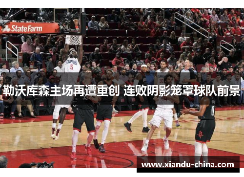 勒沃库森主场再遭重创 连败阴影笼罩球队前景