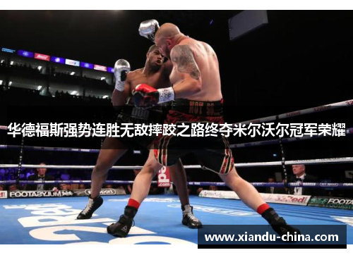 华德福斯强势连胜无敌摔跤之路终夺米尔沃尔冠军荣耀