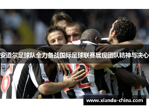 安道尔足球队全力备战国际足球联赛展现团队精神与决心