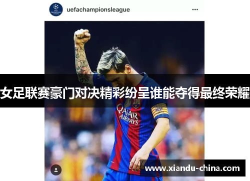 女足联赛豪门对决精彩纷呈谁能夺得最终荣耀