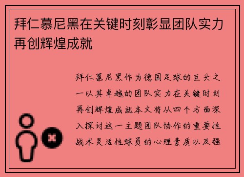 拜仁慕尼黑在关键时刻彰显团队实力再创辉煌成就
