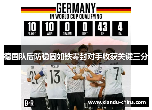 德国队后防稳固如铁零封对手收获关键三分