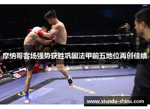 摩纳哥客场强势获胜巩固法甲前五地位再创佳绩