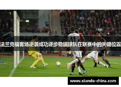 法兰克福客场逆袭成功逐步稳固球队在联赛中的关键位置