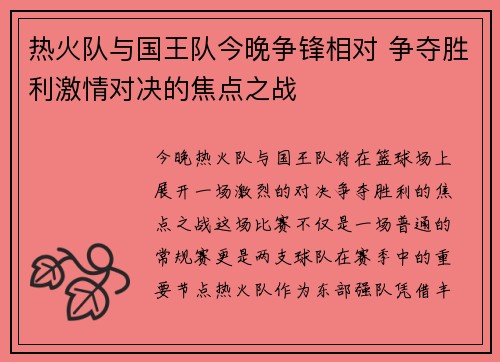 热火队与国王队今晚争锋相对 争夺胜利激情对决的焦点之战 热火队与国王队今晚争锋相对 争夺胜利激情对决的焦点之战