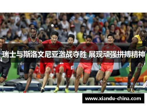 瑞士与斯洛文尼亚激战夺胜 展现顽强拼搏精神