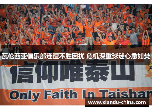 瓦伦西亚俱乐部连遭不胜困扰 危机深重球迷心急如焚