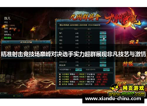 精准射击竞技场巅峰对决选手实力超群展现非凡技艺与激情