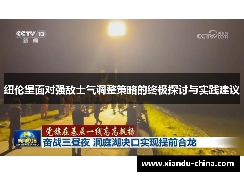 纽伦堡面对强敌士气调整策略的终极探讨与实践建议