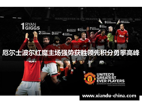 厄尔士波尔红魔主场强势获胜领先积分勇攀高峰