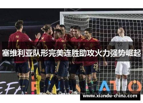 塞维利亚队形完美连胜助攻火力强势崛起