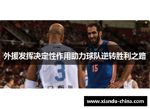 外援发挥决定性作用助力球队逆转胜利之路