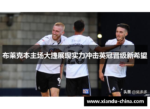 布莱克本主场大捷展现实力冲击英冠晋级新希望