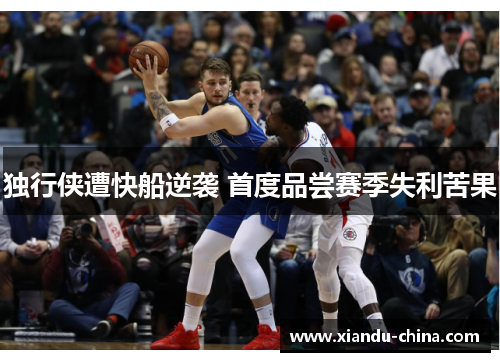 独行侠遭快船逆袭 首度品尝赛季失利苦果