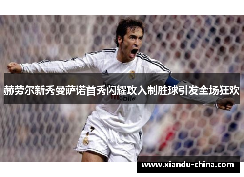 赫劳尔新秀曼萨诺首秀闪耀攻入制胜球引发全场狂欢