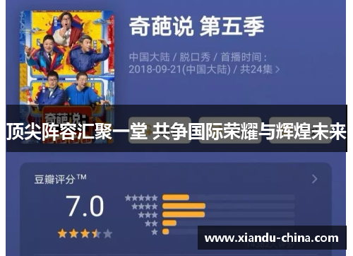 顶尖阵容汇聚一堂 共争国际荣耀与辉煌未来